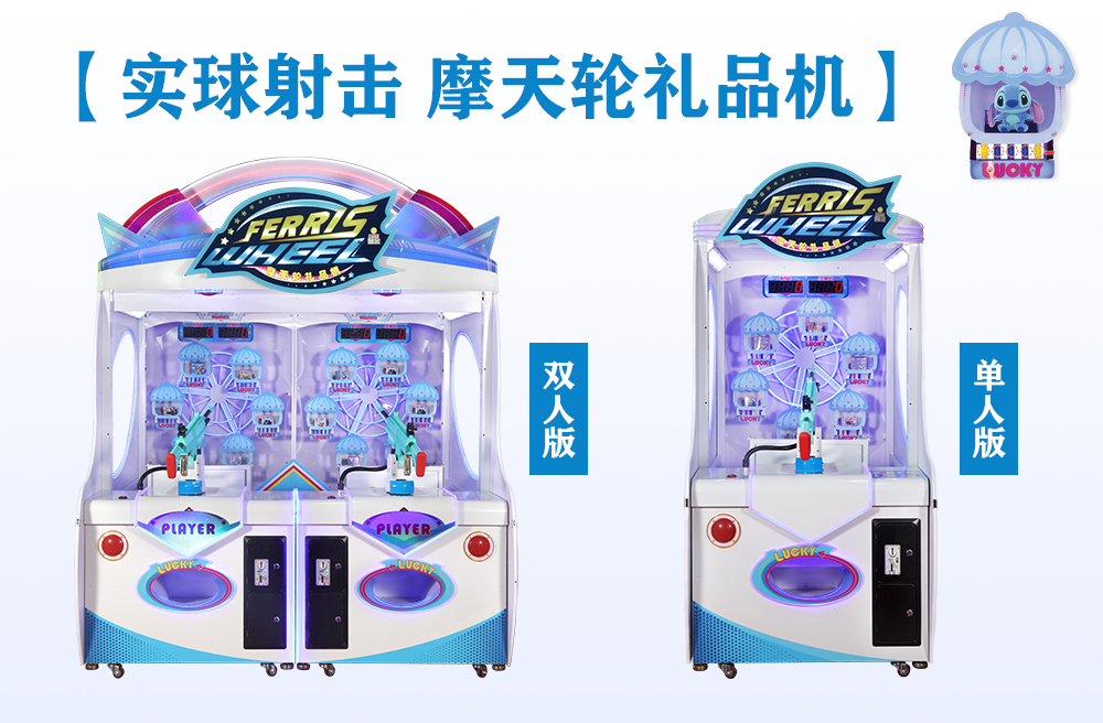摩天轮礼品机
